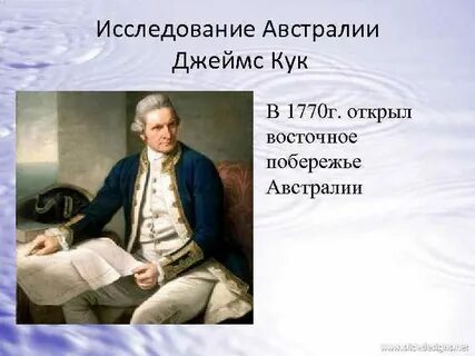 Путешествие кука в австралию