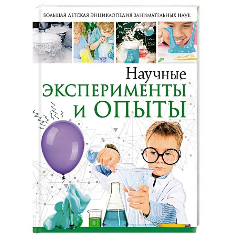Книга опыты для детей и взрослых. Аниашвили опыты и эксперименты. эксперименты и опыты аниашвили к., вайткене л., талер м.. аниашвили к., вайткене л., талер м. &quot;детская научная лаборатория. лучшие опыты и эксперименты на улице и на даче для детей и взрослых&quot;.