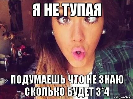Мы не тупые мы знаем