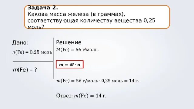 Масса железа по объему. Масса железа. Масса железа в граммах. Задачи на количество вещества. Грамм на моль.