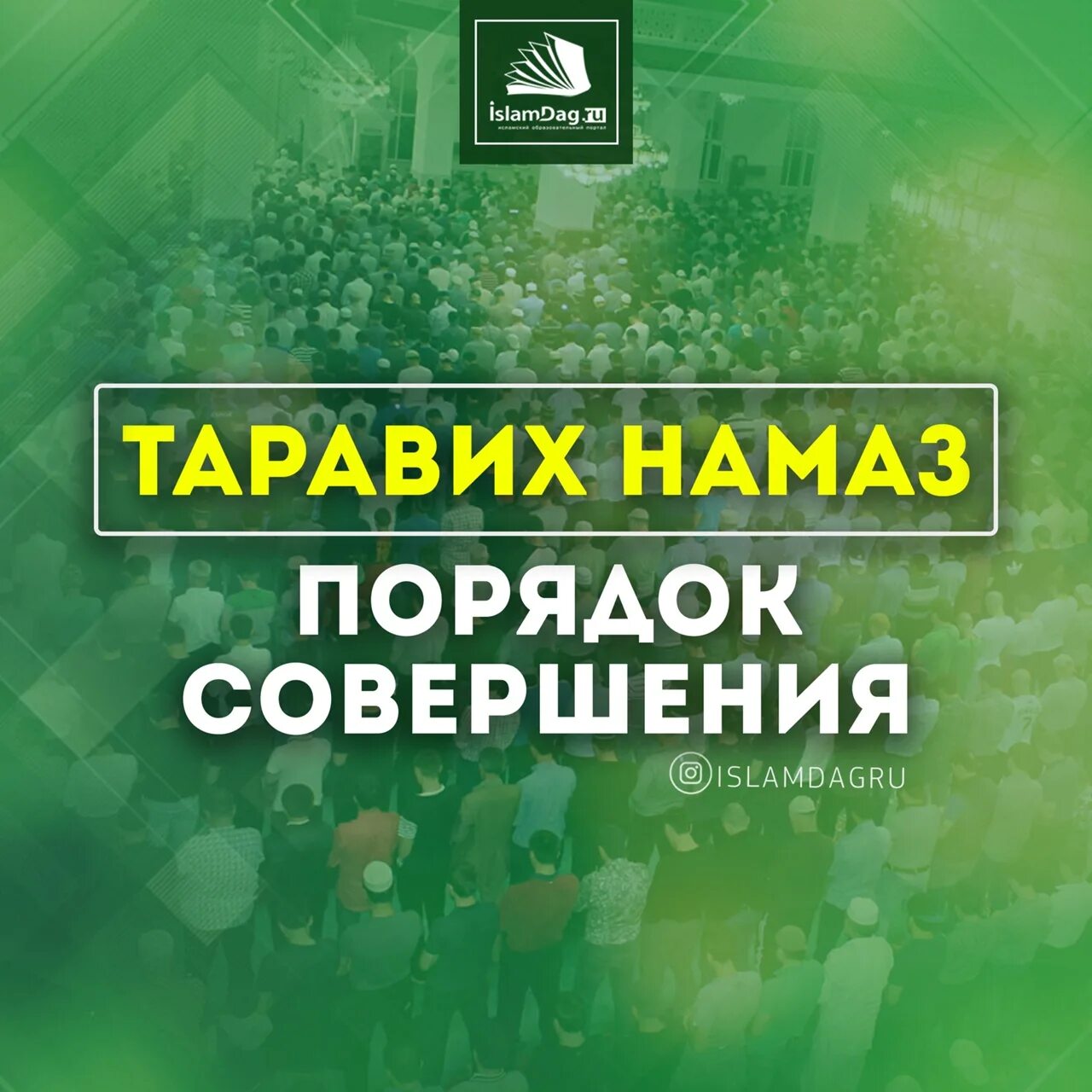 Таравих намаз порядок совершения. Таравих намаз для женщин порядок. Таравих намаз порядок совершения для в месяц Рамадан. Намаз в Рамадан таравих порядок совершения. Как читается таравих намаз дома