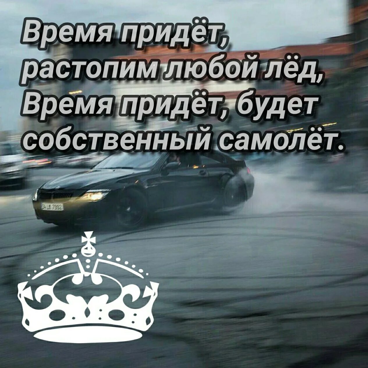 Время придёт будет собственный самолёт. Время придёт растопим любой лёд. Время придёт растопим любой. Время придёт будет собственный самолёт текст. Песня время придет будет