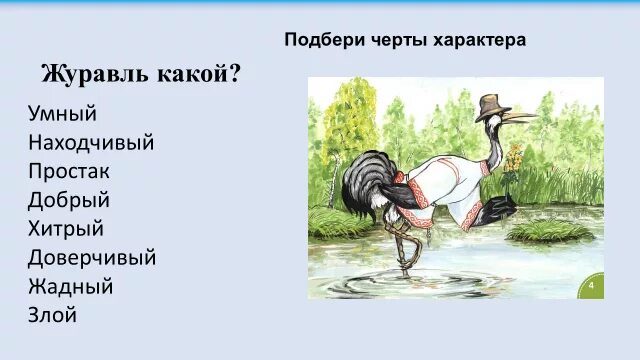 Лиса и журавль Ушинский. Сказка Ушинского лиса и журавль. Лиса и журавль презентация для дошкольников. Герои сказки лиса и журавль. Черта характера в произведении гусь и журавль