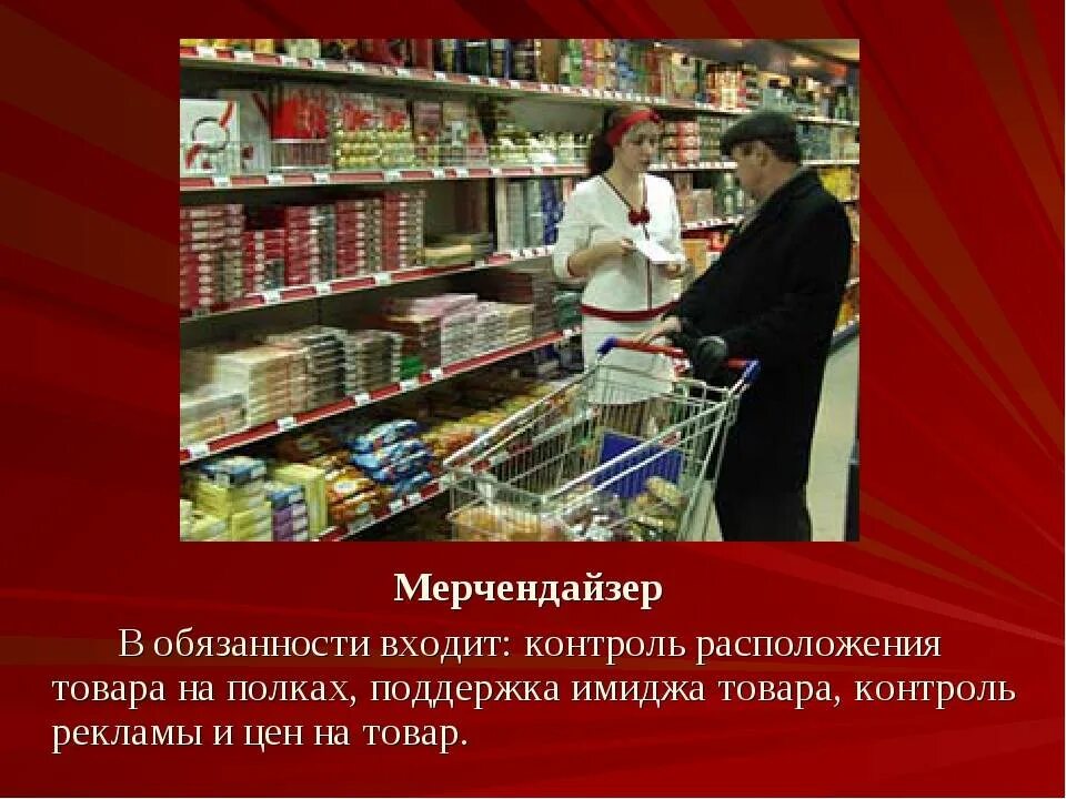 Что такое мерчендайзер и его. Обязанности мерчендайзера. профессия мерчендайзер. проект мерчендайзер. обязанности мерчендайзера в магазине продуктов.