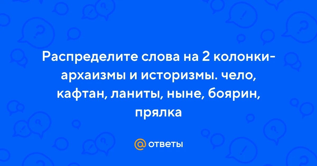 Устаревшие глаголы примеры. Архаизмы и историзмы. Лексико-семантические архаизмы примеры. 10 историзмов и 10 архаизмов. Архаизмы историзмы неологизмы таблица.