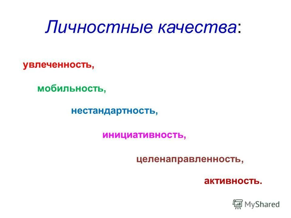 Какое качество инициативность. Какое качество инициативность. Какое качество инициативность. Личностные качества инициативность. Инициативность это простыми словами.