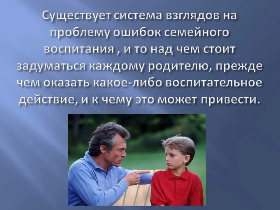 Ошибки семейного воспитания. Проблемы семейного воспитания детей. Ошибки родителей в воспитании детей. Проблемы родителей в воспитании детей.