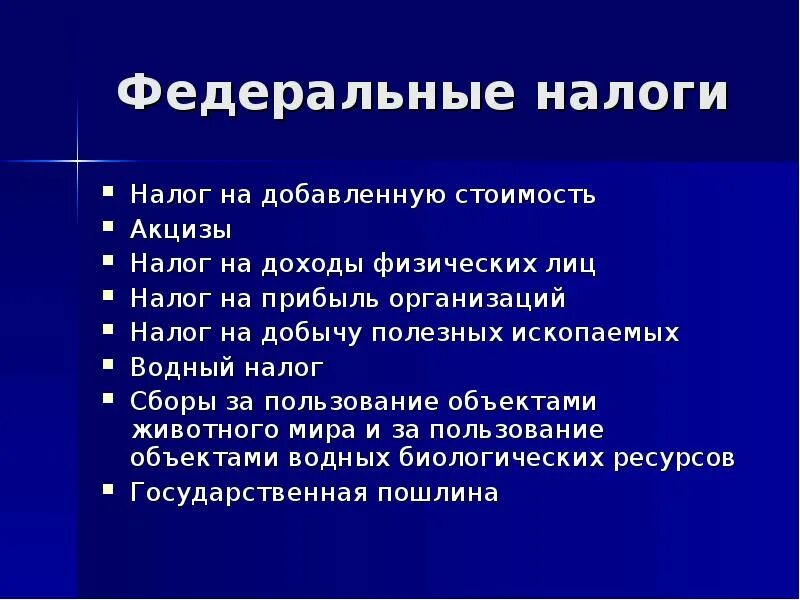 Федеральные налоги в россии. Федеральные налоги. Федеральные налоги и сборы. Федеральные налоги и сборы осуществление. Федеральные налоги и сборы Водный налог.