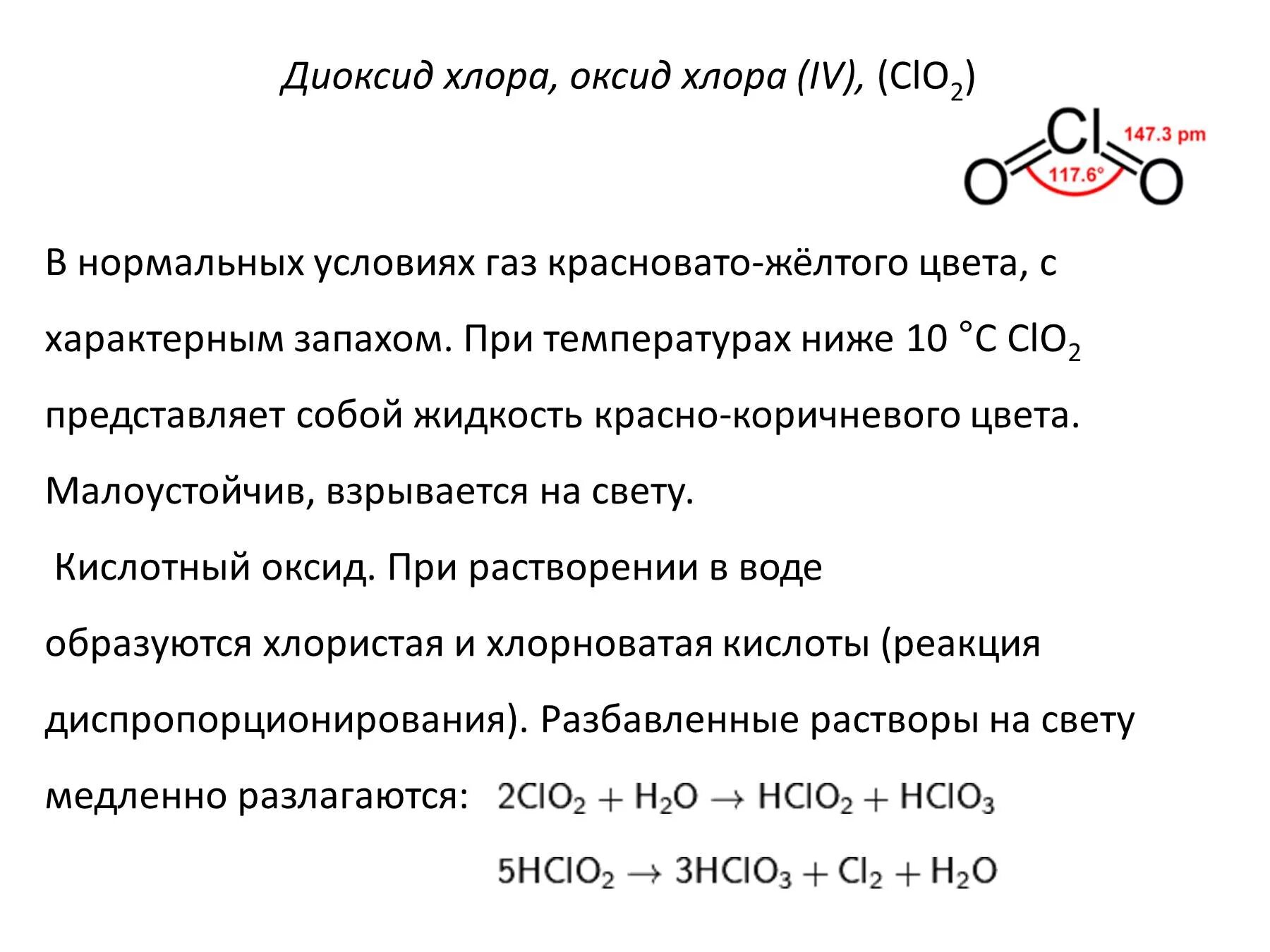 Оксид хлора 4 разложение. Высший оксид хлора формула. Оксид хлора 3 формула. Характеристика оксидов хлора. Высший оксид хлора свойства