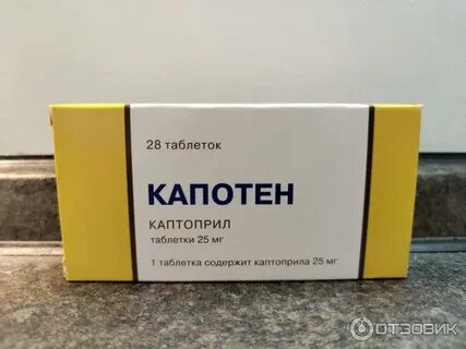 Капотен принимать до или после еды