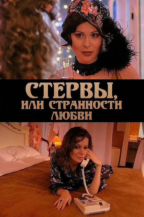 Интимная Сцена С Александрой Флоринской – Стервы, Или Странности Любви (2004)