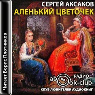 Слушать аудиокниги аксакова