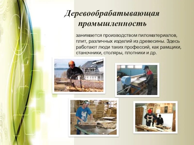 деревообрабатывающий завод планы. виды современного производства. производство 4 класс. современное производство. кондитерская фабрика 4 класс технология.