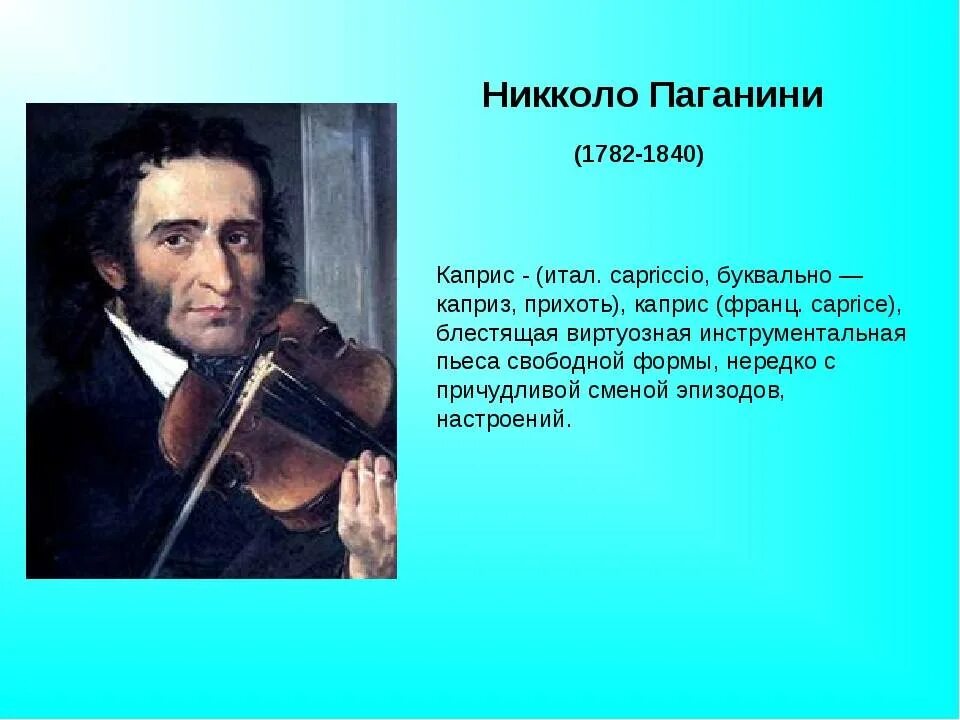 Никколо паганини 5 класс. Никколо Паганини (1782-1840). Каприз №24 Никколо Паганини. Известные портреты скрипачей."Никколо Паганини.". 1840 — Никколо Паганини.