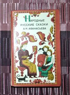 Сказки афанасьевой