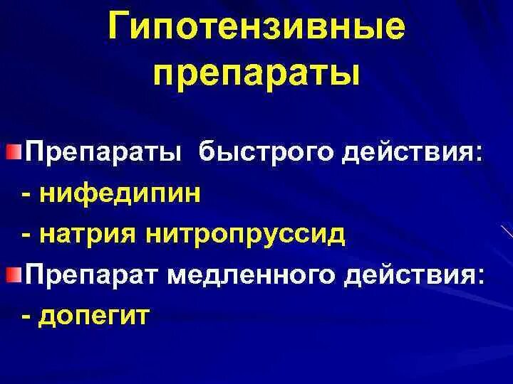 Гипотензивные нового поколения. Гипотензивные препараты. Гипотензивные препараты быстрого действия. Гипотензивные гипотензивные препараты. Антигипертензивные препараты быстрого действия.