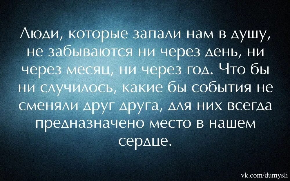 Ни через месяц. Есть люди которые которые западают в душу. Про людей которые запали в душу. Люди которые запали в душу не забываются. Люди которые запали нам в душу.