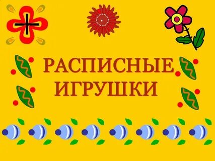 Виды расписных игрушек