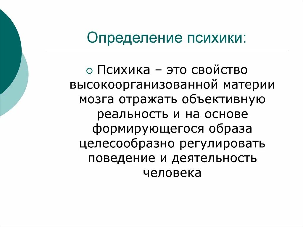 Свойство мозга отражать. Психика определение. Дайте определение психики. Психика это в психологии определение. Выберите правильное определение психики.