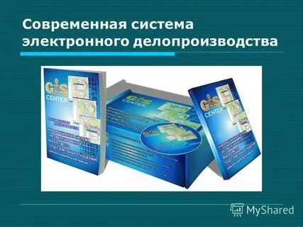 Делопроизводство в электронной форме
