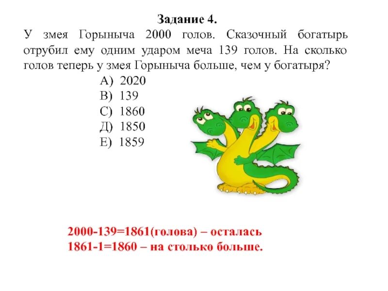 Задача у змея горыныча больше 3 голов. Задача про змея Горыныча и головы. Задача про змея Горыныча с решением. Задача про змея Горыныча и головы 4. Задания про змея Горыныча.