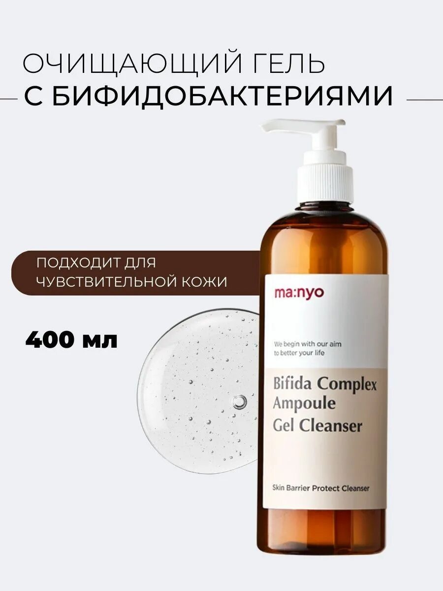 Маньо с бифидобактериями. Bifida complex ampoule gel cleanser. гель для умывания bifida complex ampoule gel cleanser, 400мл. гель очищающий с бифидобактериями manyo factory bifida complex ampoule gel cleanser (400мл). manyo bifida гель для умывания.