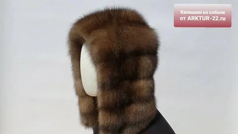 Капюшон из соболя