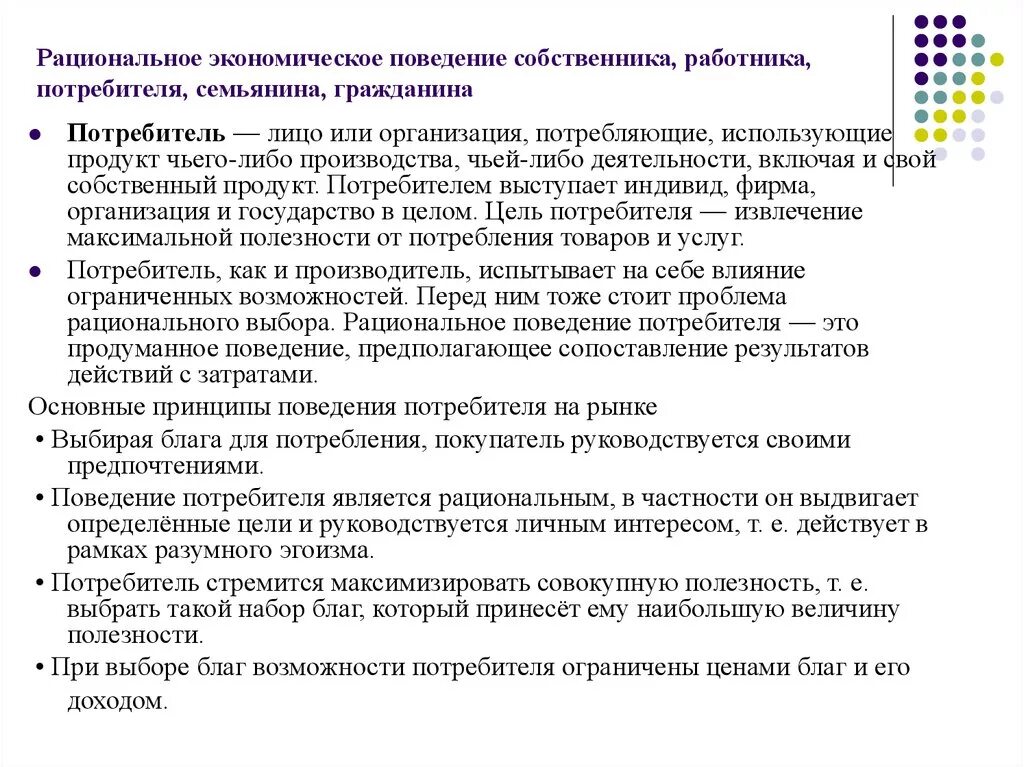 Рациональноэконмическое поведение потребителя. Рациональное экономическое поведение собственника и работника. Рациональное экономическое поведение. Рациональное экономическое поведение работника. Поведение потребителя егэ