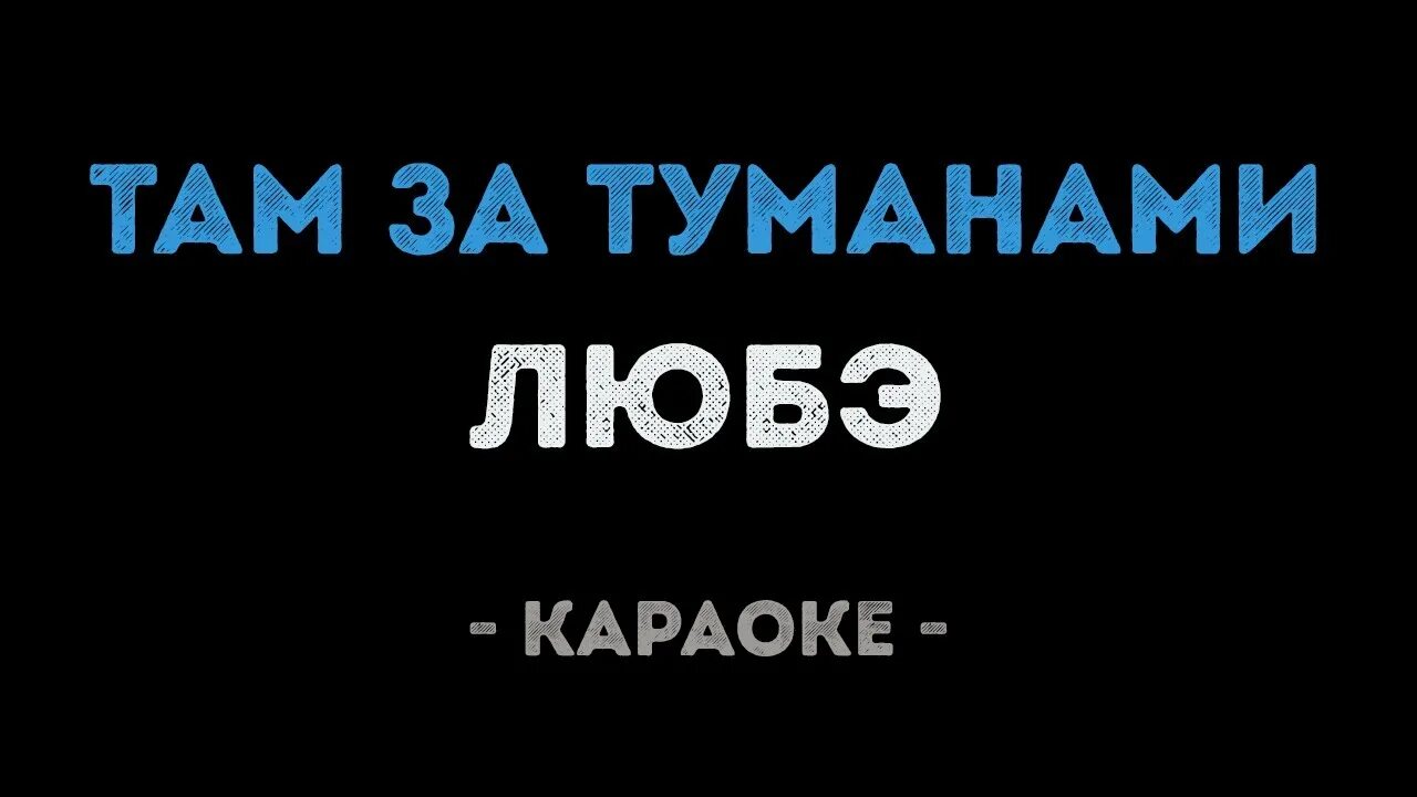 Включи караоке слова