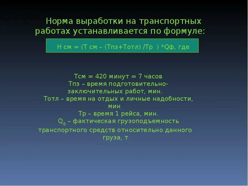 Февраль выработка. Норма выработки. Особенности нормирование на транспортных работах. Норма выработки формула. Нормирование ремонтных рабо.