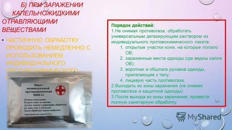 дезактивация и дегазация воды и продовольствия. рхбз дезактивация. для санитарной обработки используются. способы санитарной обработки дегазация дезактивация и дезинфекция. санитарная обработка кожных покровов.