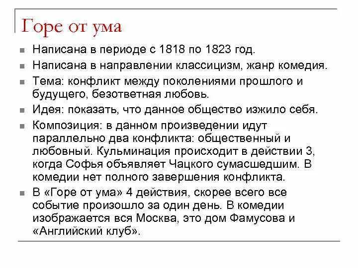 Грибоедов эссе. Основная тема горе от ума. Главная мысль горе от ума Грибоедова. Идея комедии горе от ума. Основная мысль горе от ума.