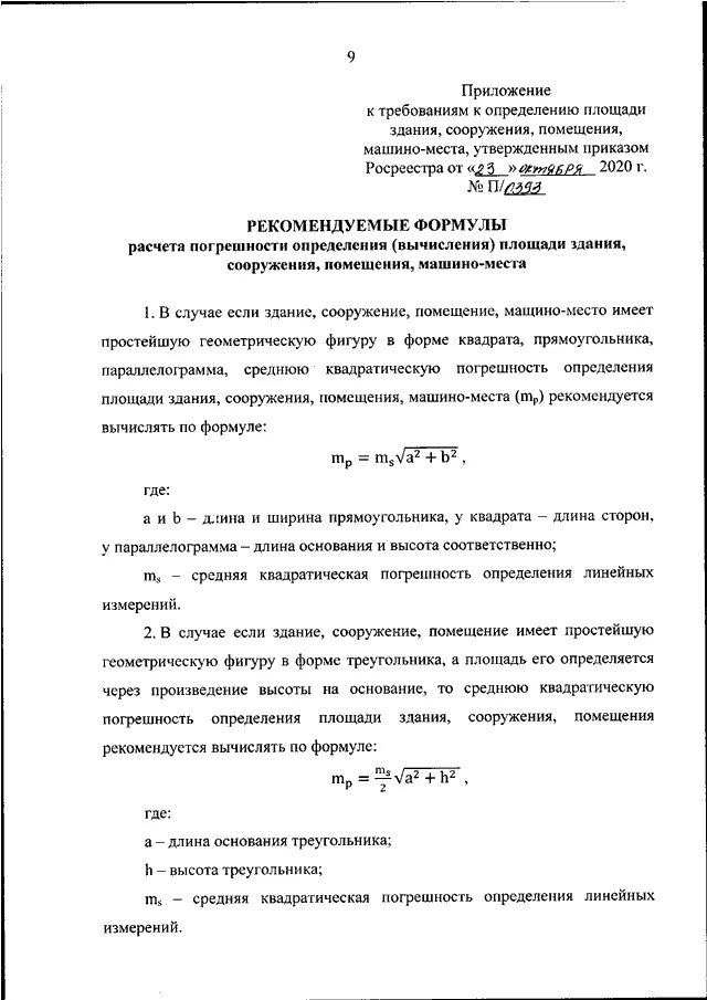 Приказ Росреестра п 0393. Приказ Росреестр п/0393 точность. Приказа Росреестра № п/0393 от 23.10.2020 г..