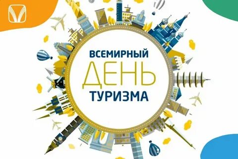 Всемирный день туризма 2024