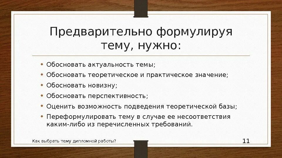 Как выбрать дипломную работу. Выбор темы дипломной работы. выбор темы диплома. темы дипломных работ по психологии. как выбрать тему дипломной работы.