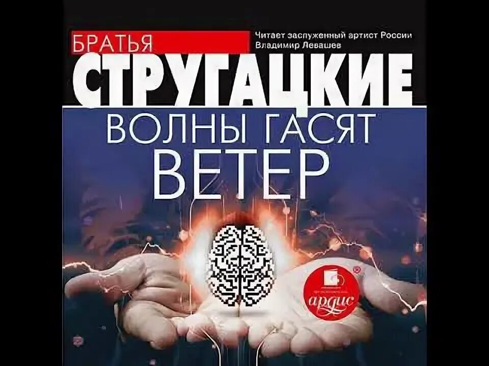 Стругацкие волны гасят ветер. А. И Б. Стругацкие «волны гасят ветер». Волны гасят ветер братья Стругацкие книга читать. Волны гасят ветер краткое содержание.