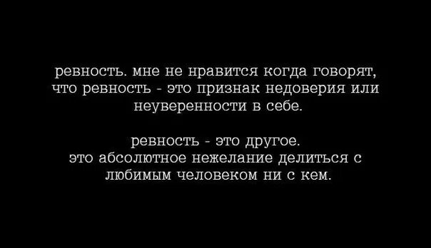 Книга моя ревность тебя погубит читать. Если человек не ревнует значит не любит. Цитата если человек ревнует. Цитаты про ревность. Ревность не признак любви.