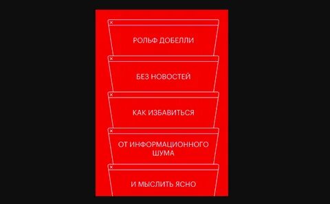 Без новостей книга