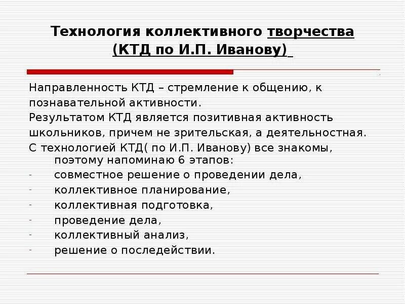 Автором коллективного творческого дела является. Технология коллективного творческого дела. Технология организации коллективной творческой деятельности детей. Воспитательная технология КТД. Технология коллективного творческого дела и.п. Иванова.