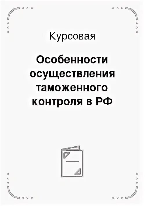 Курсовая особенности совершения таможенных операций. Курсовая особенности совершения таможенных операций