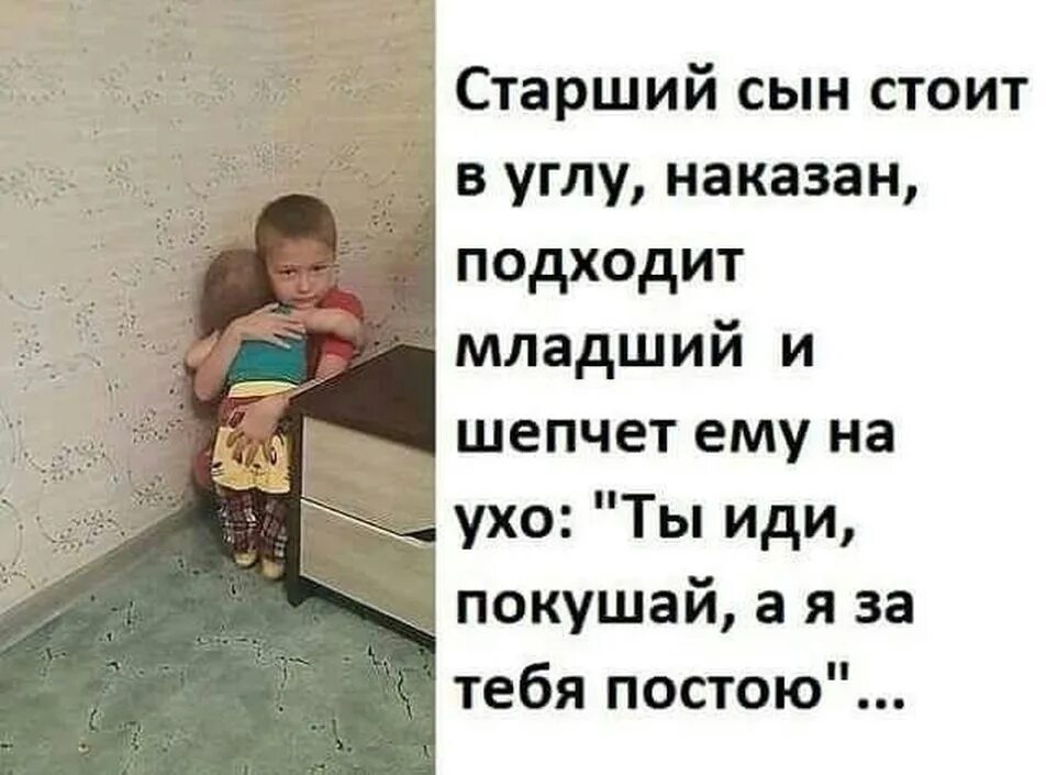 Младший попросил брата. Старший сын стоит в углу наказан. Наказан в углу. Цитаты про сына. Стою в углу наказана.