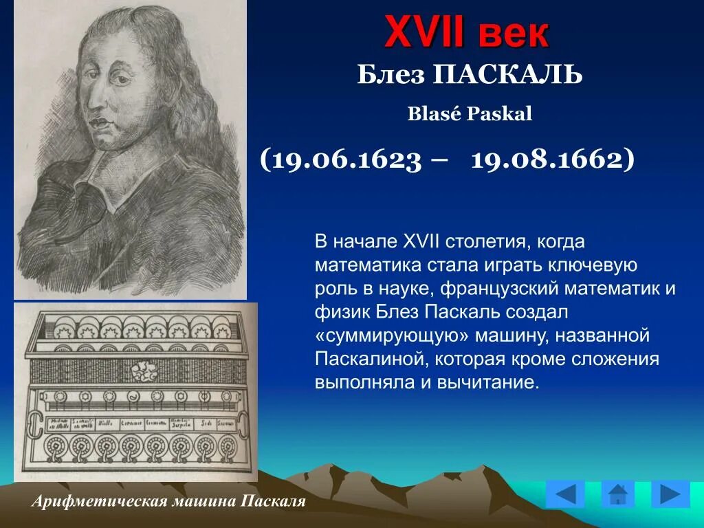 Блез Паска́ль (1623-1662). Блез Паскаль математики XVII века. Блез Паскаль (1623-1662). Блез Паскаль в 17 веке.
