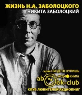 Заболоцкий аудио