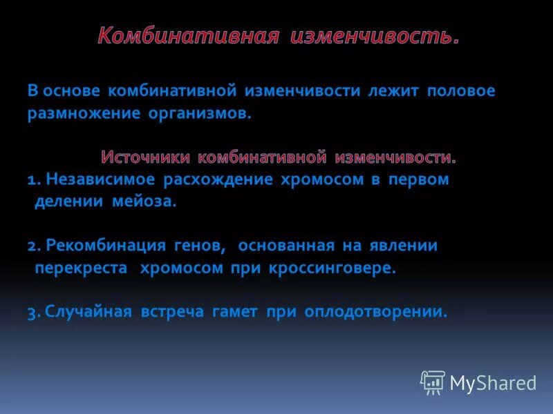 Какова роль полового процесса реализации комбинативной изменчивости. Комбинативная изменчивость. комбинативная изменчивость основана на независимом расхождении. комбинативная изменчивость источники. что лежит в основе комбинативной изменчивости.