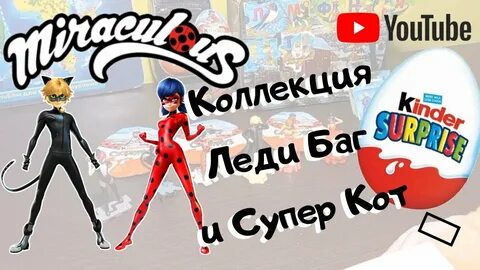 Леди баг и супер кот коллекция киндер