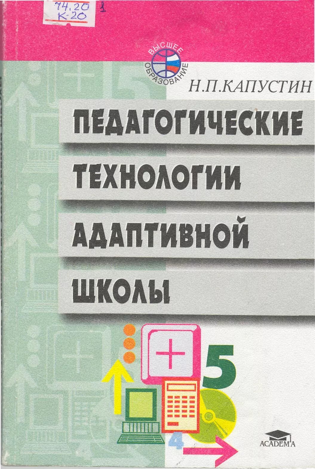 Н п капустина. Капустин н.п педагогические технологии адаптивной школы м 1999. Педагогические технологии адаптивной школы. Н П Капустина педагог. Н.П Капустин педагогика.