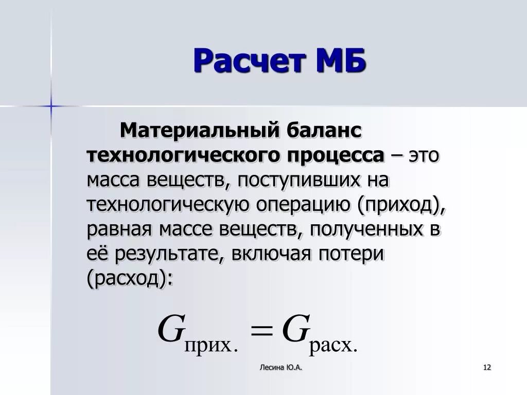 Материальный расчет производства. Формула расчета материального баланса. Материальный баланс технологического процесса расчет. Расчет материального баланса производства. Уравнение материального баланса процесса.