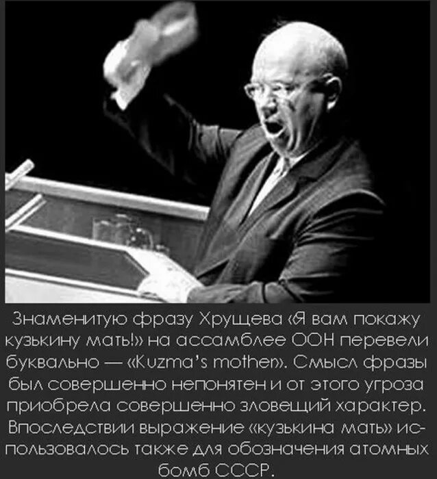 Хрущев Кузькина мать. Кузькину мать Хрущев ботинок. Хрущев мы вам покажем кузькину мать. Кузькина мать откуда