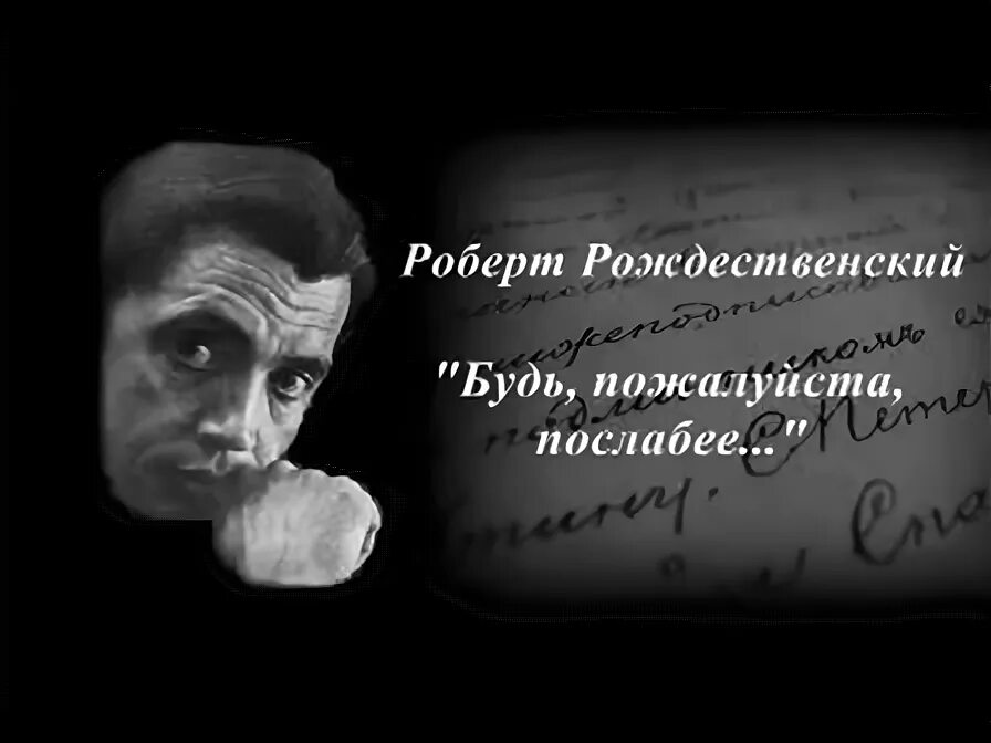 Будь пожалуйста послабее безруков. Будь пожалуйста послабее стих. Будь пожалуйста послабее Рождественский текст. Стихи Рождественского будь послабее.