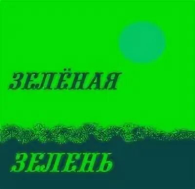 Группа зелень. Зелёная зелень зеленит зелёную зелень. Зеленая зелень зеленит зеленую зелень на английском. Зеленеет зеленая зелень приколъ.